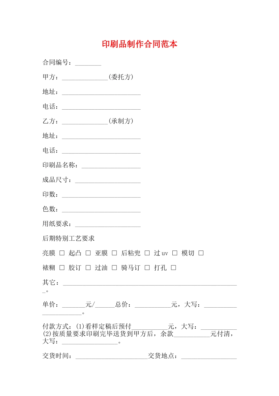 印刷品制作合同范本(标准版)_第1页