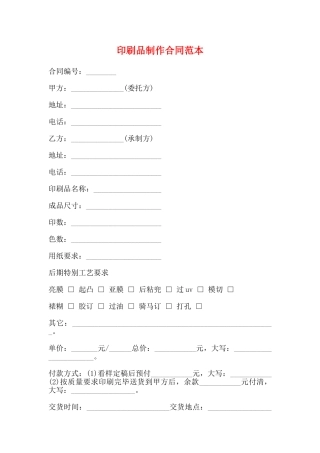 印刷品制作合同范本(标准版)
