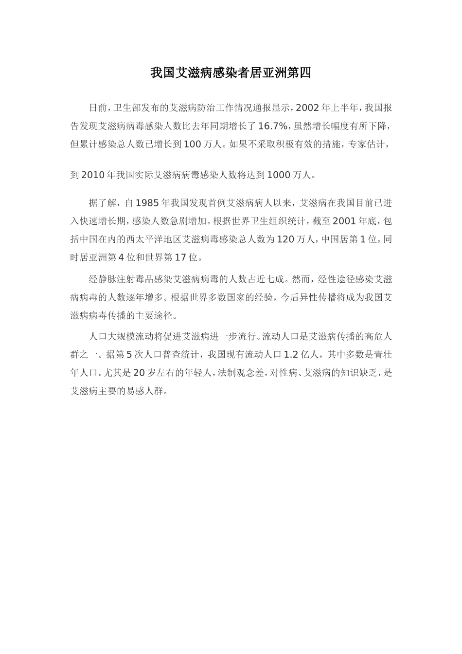 我国艾滋病感染者居亚洲第四_第1页