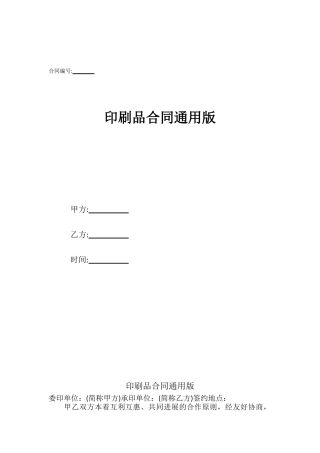 印刷品合同通用版