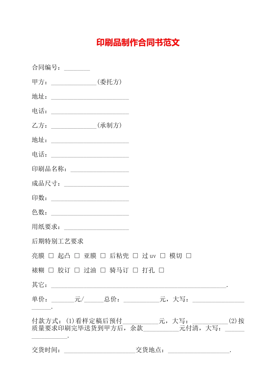 印刷品制作合同书范文——_第1页