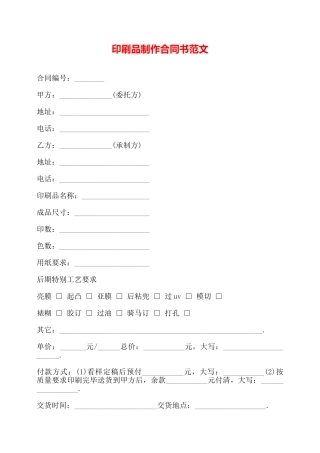 印刷品制作合同书范文——