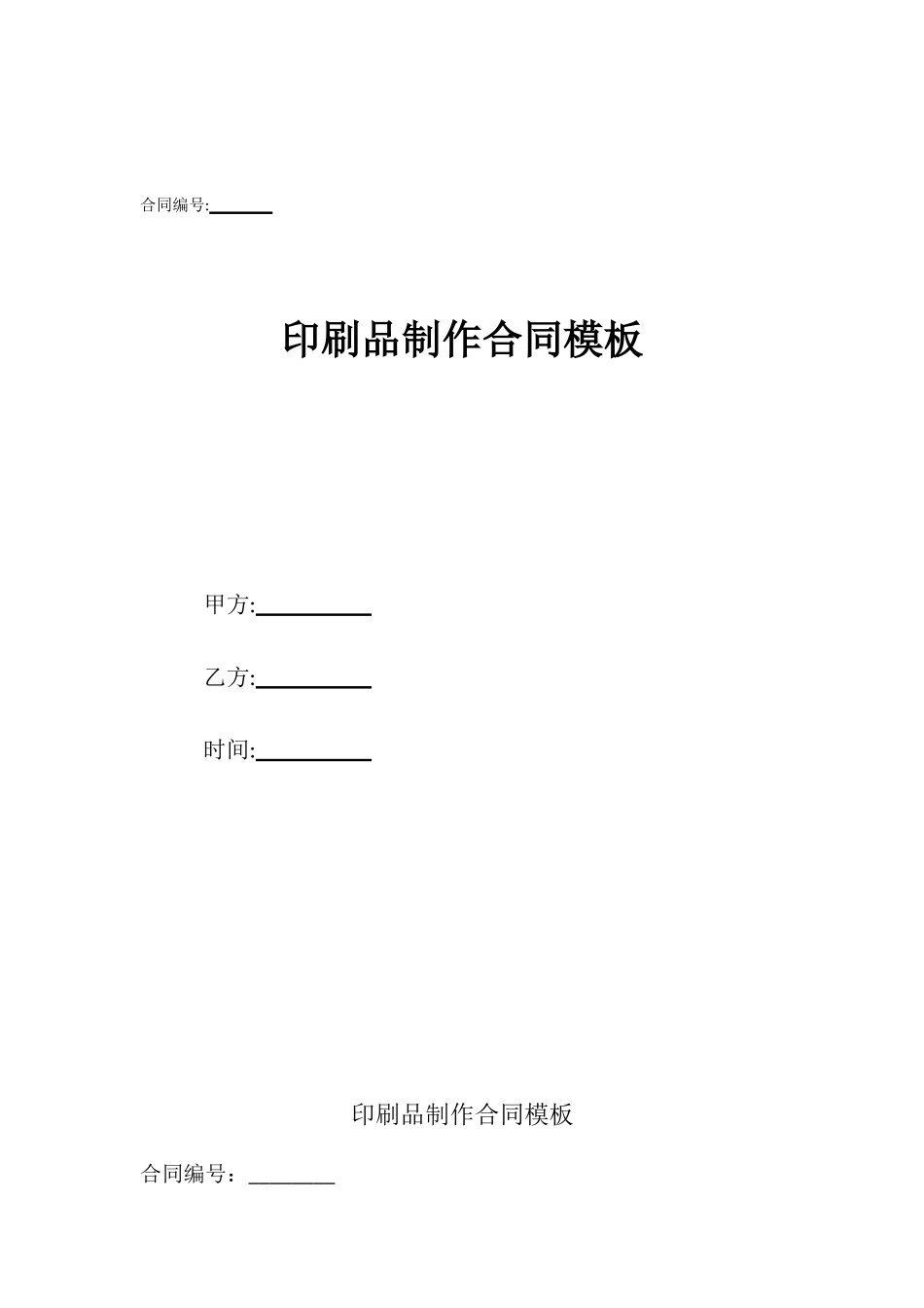 印刷品制作合同模板_第1页