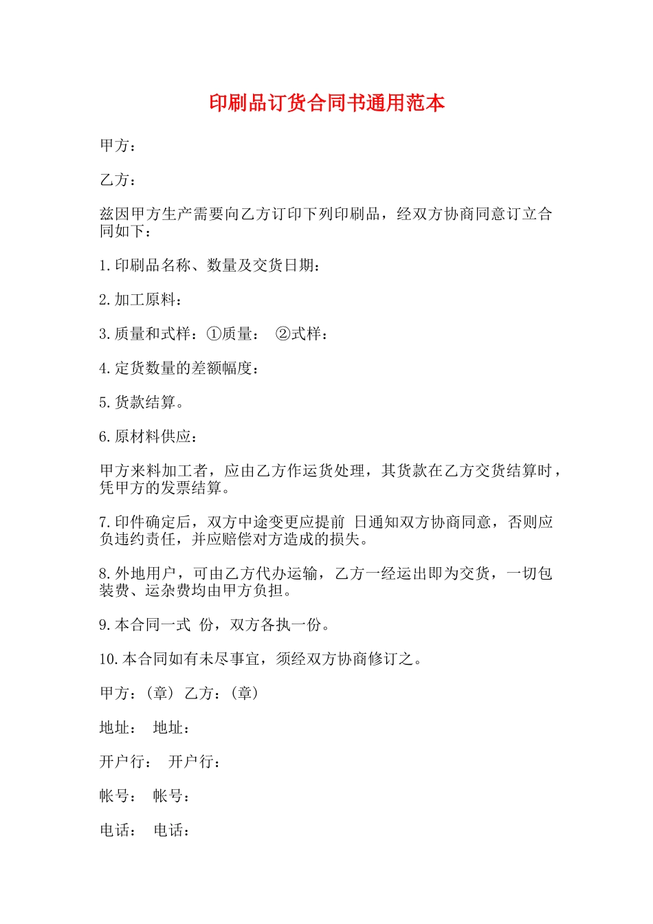 印刷品订货合同书通用范本_第1页