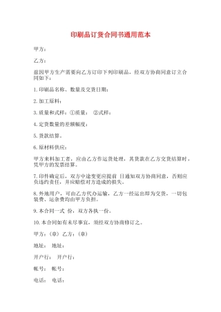 印刷品订货合同书通用范本