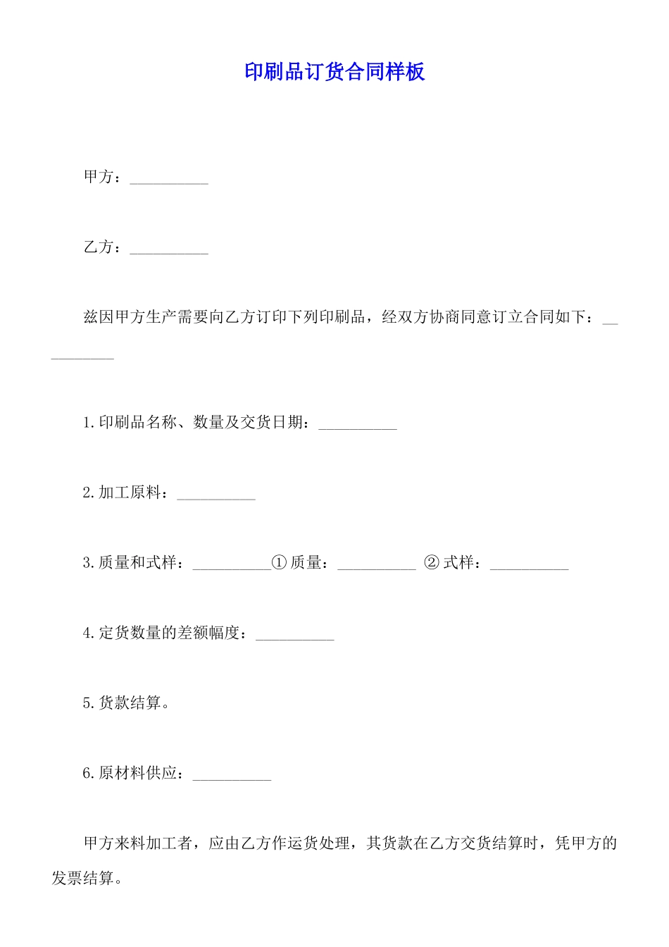 印刷品订货合同样板_第1页