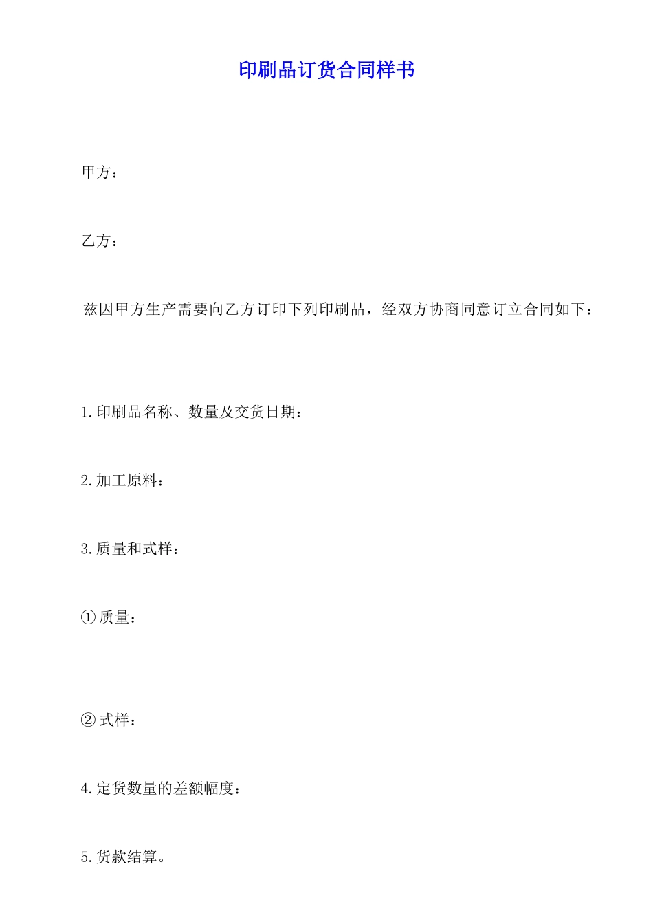 印刷品订货合同样书_第1页