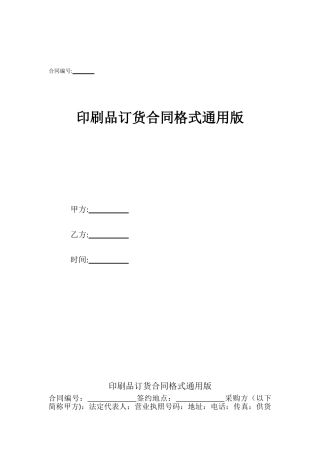 印刷品订货合同格式通用版