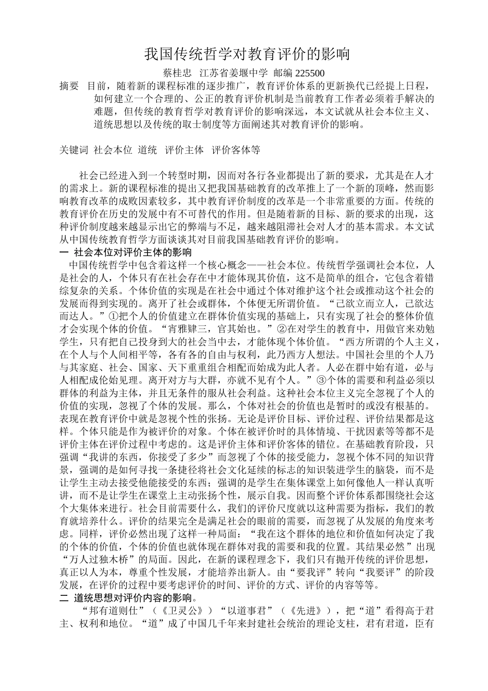 我国传统哲学对教育评价的影响-语文版高中全册语文论文_第1页