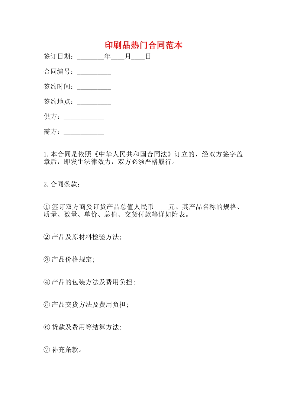 印刷品热门合同范本_第1页