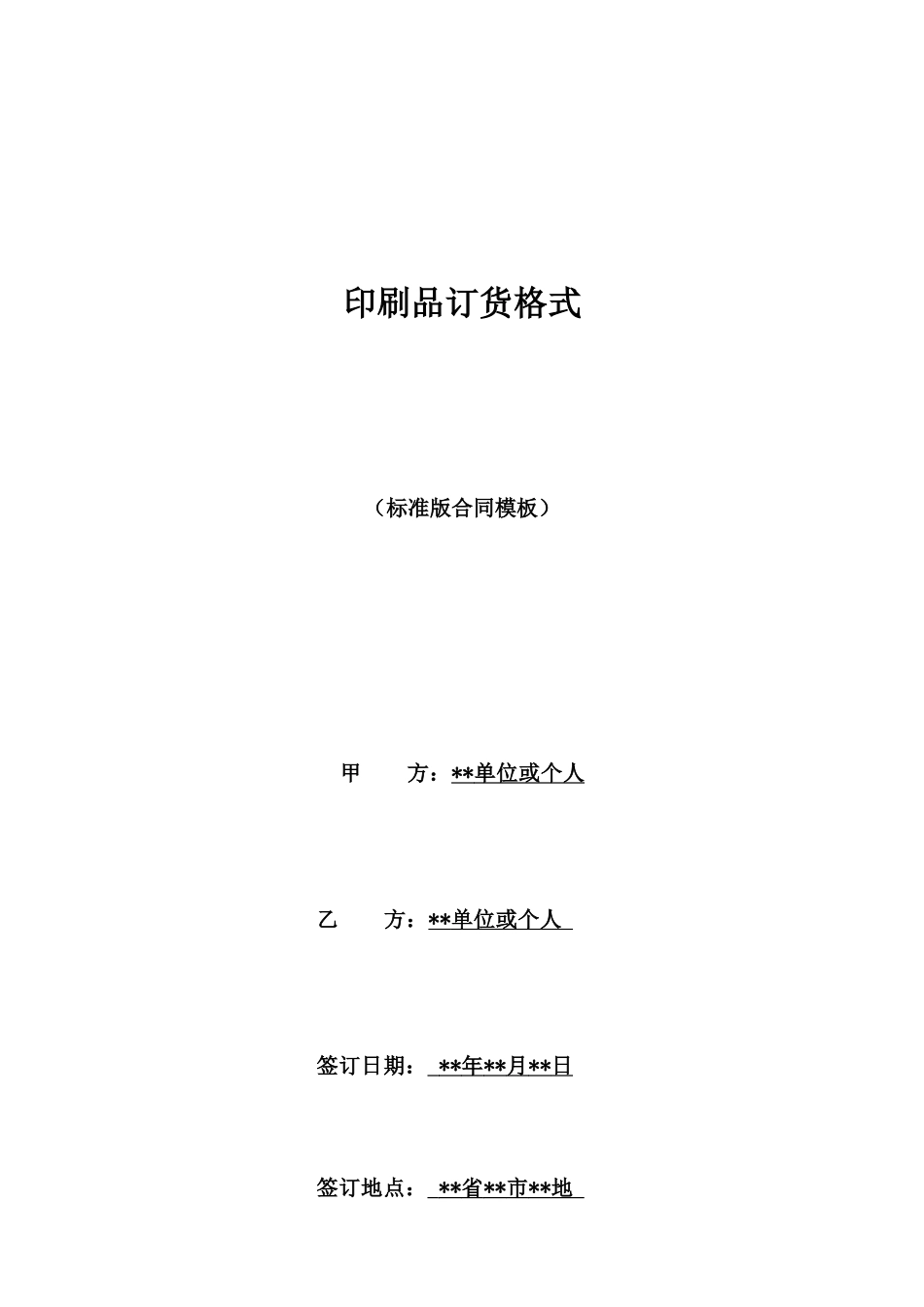 印刷品订货格式_第1页