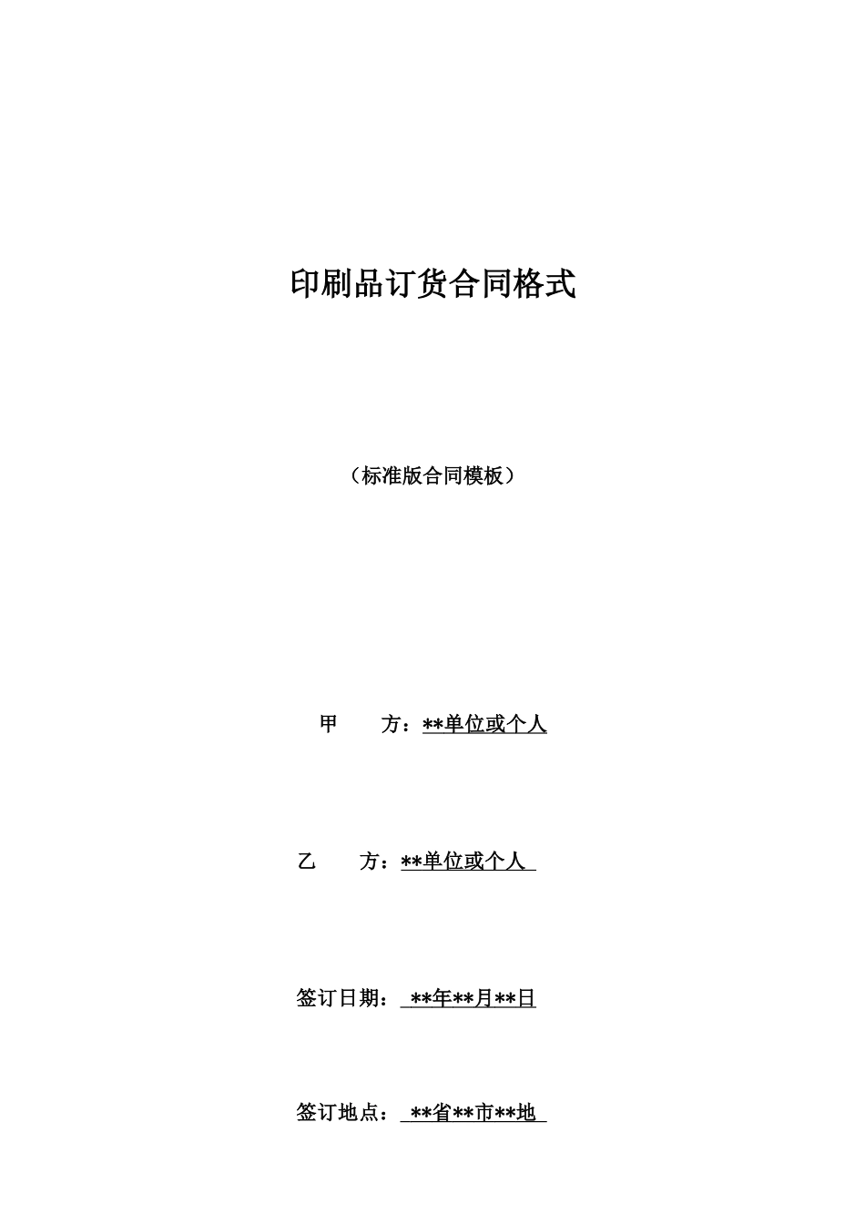 印刷品订货合同格式_第1页