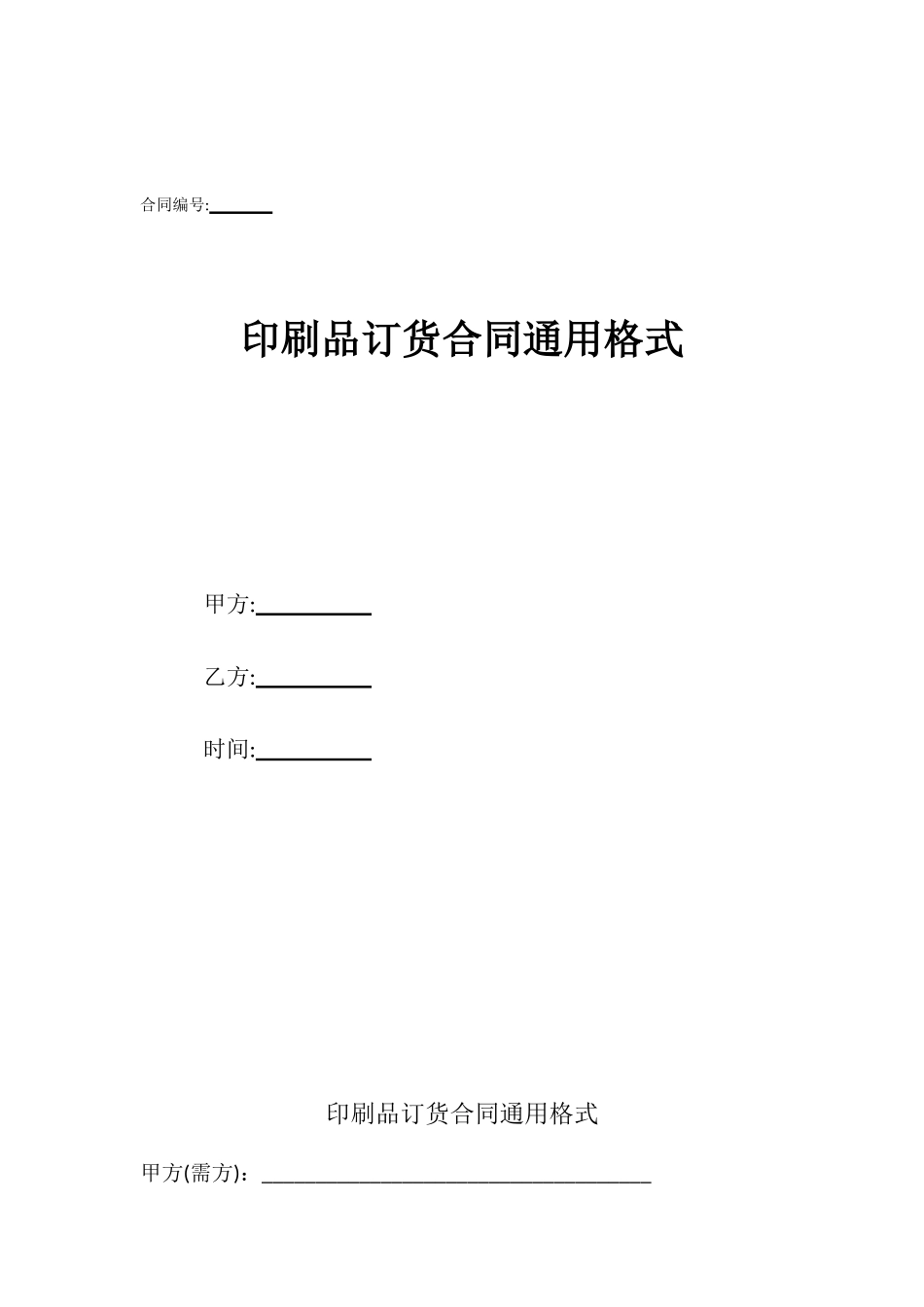 印刷品订货合同通用格式.doc_第1页
