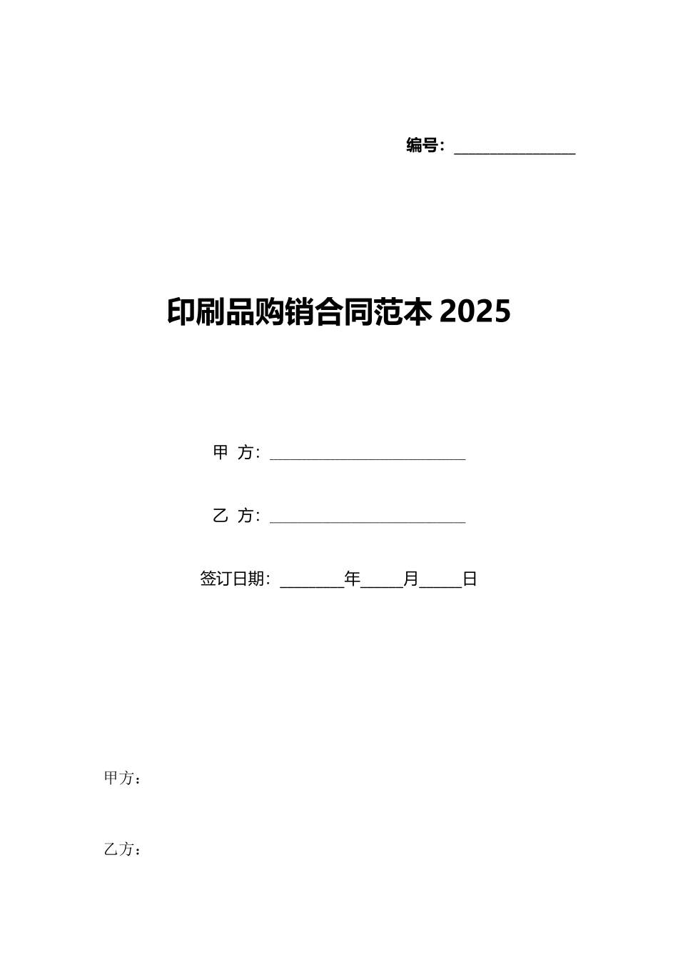 印刷品购销合同范本2025_第1页
