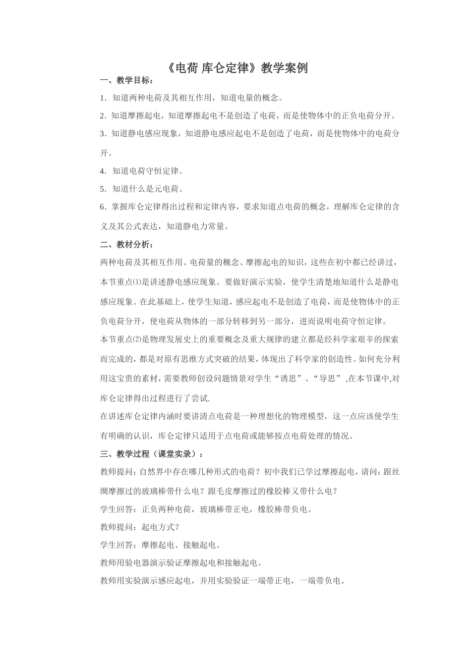 新人教版物理选修3-1《电荷 库仑定律》教学案例 上学期_第1页