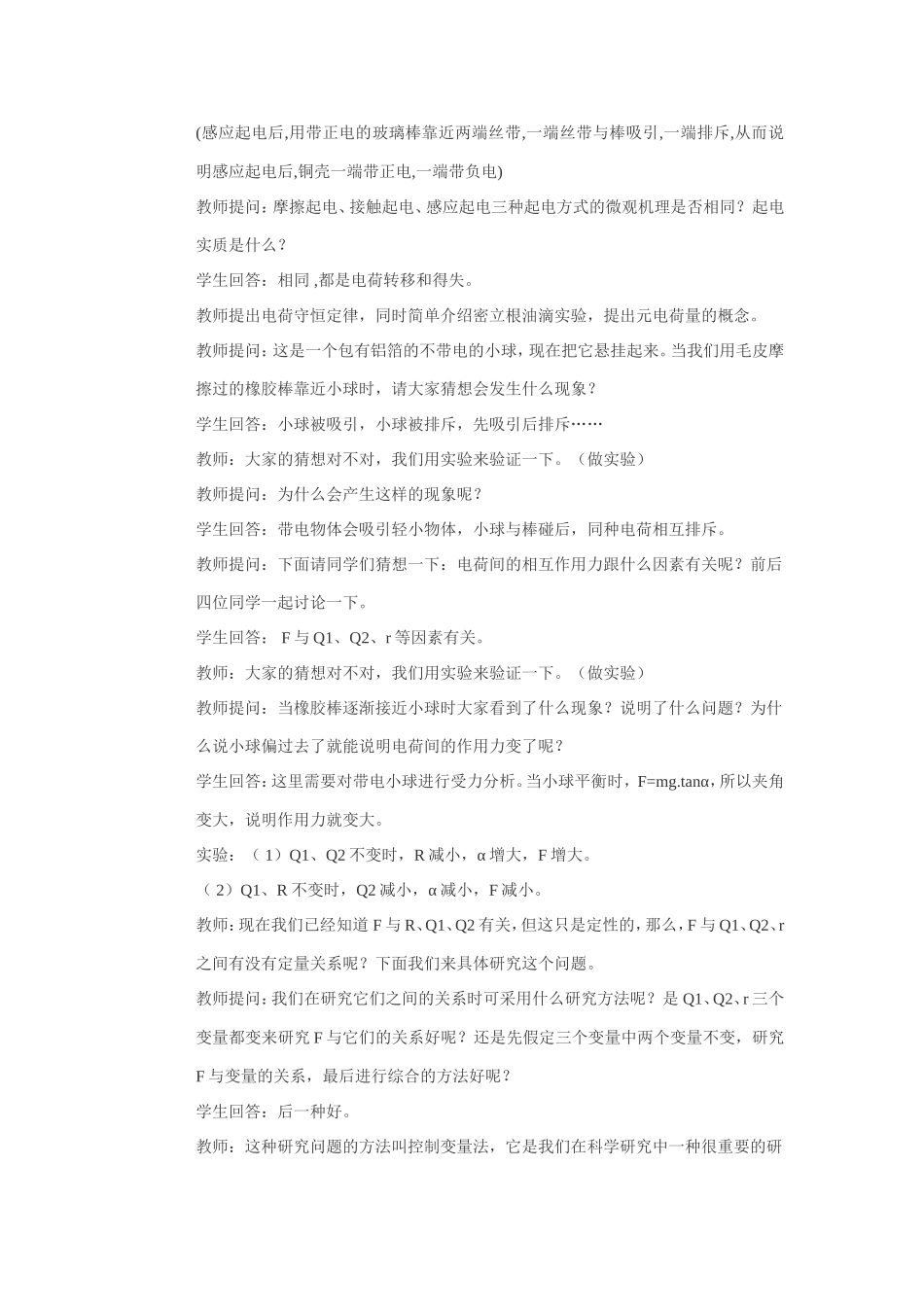 新人教版物理选修3-1《电荷 库仑定律》教学案例 上学期_第2页