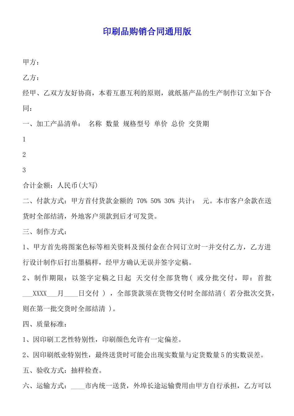 印刷品购销合同通用版_第1页