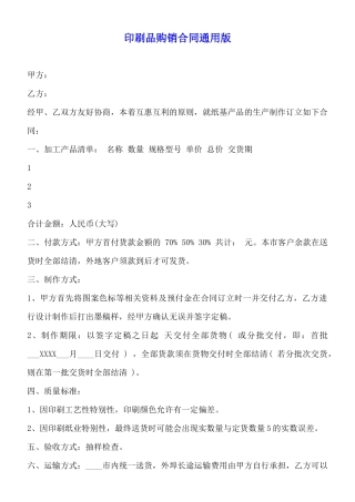 印刷品购销合同通用版