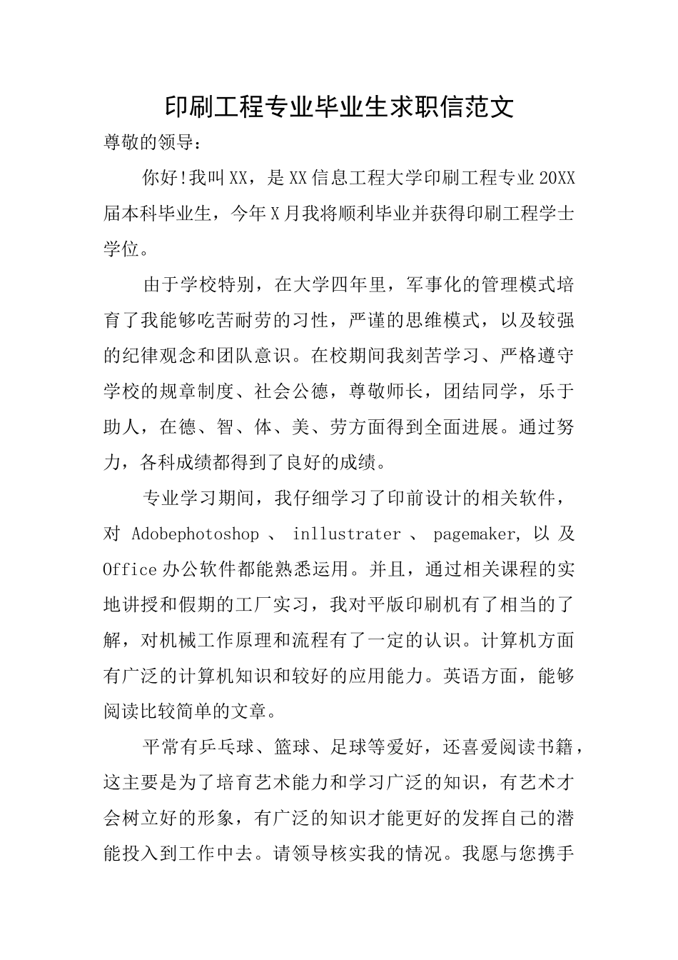 印刷工程专业毕业生求职信范文_第1页