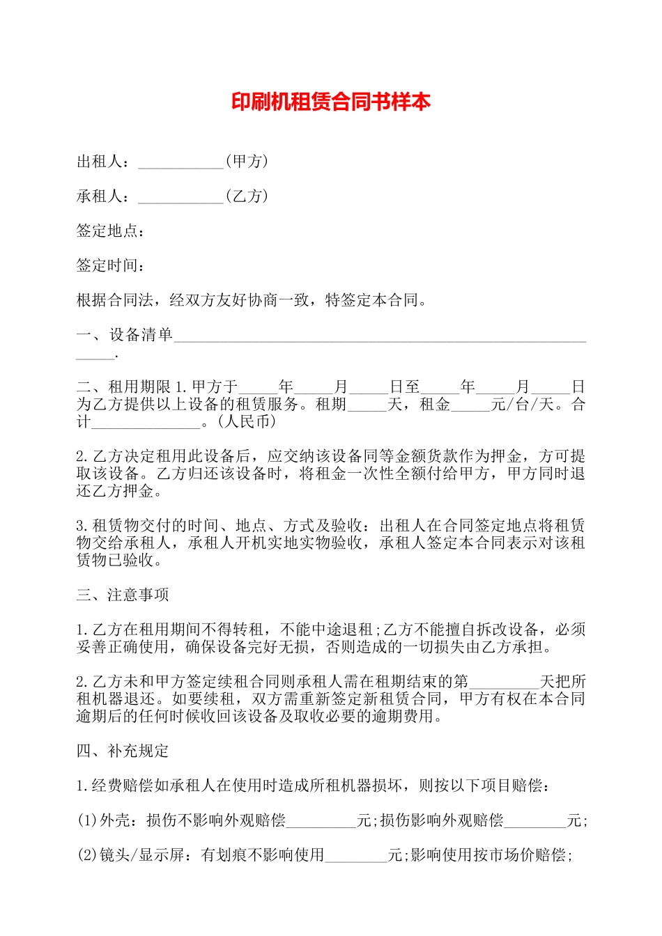 印刷机租赁合同书样本——_第1页