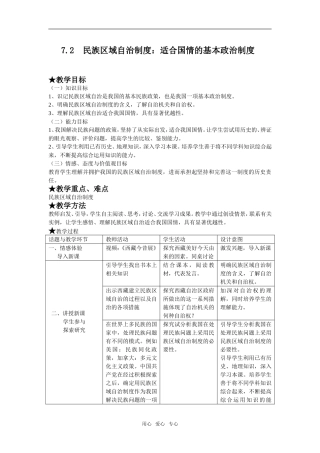 我国的民族区域自治制度教案