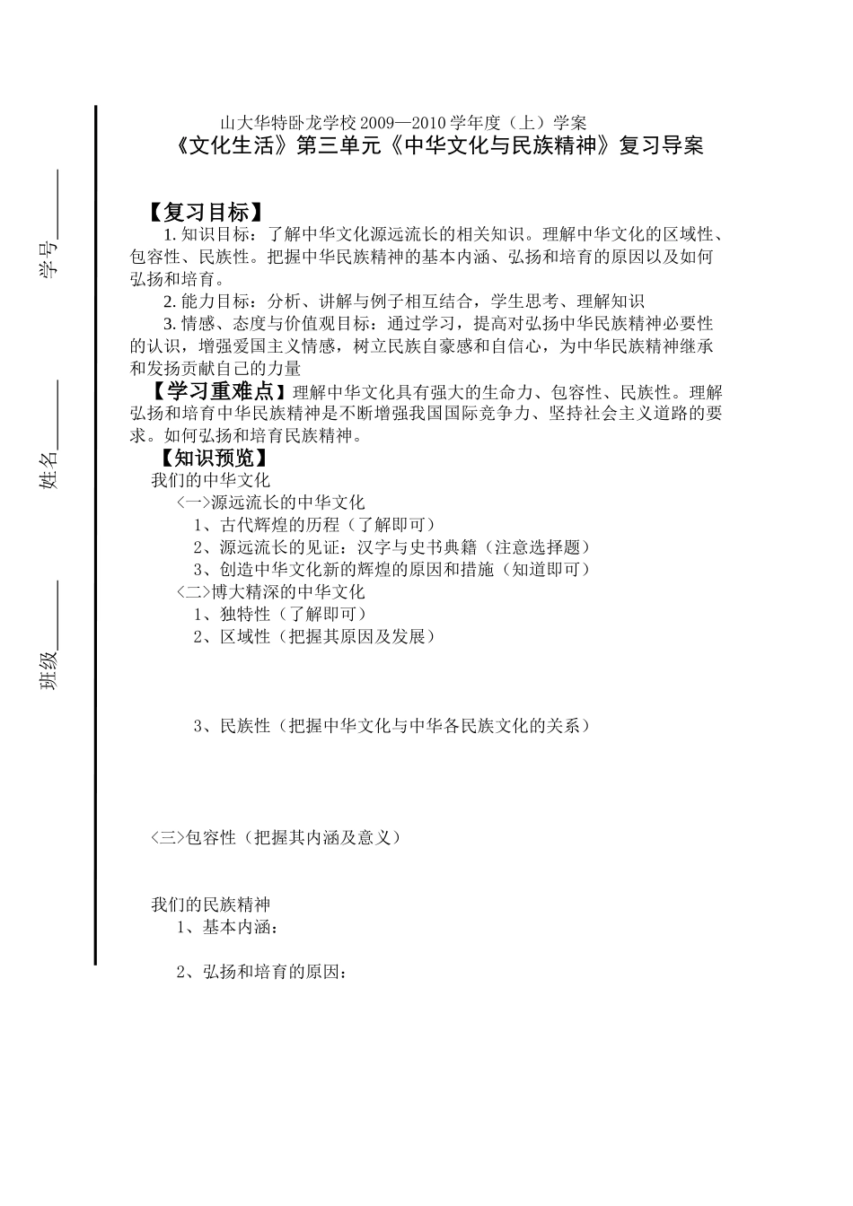 文化生活》第三单元《中华文化与民族精神》复习导案_第1页