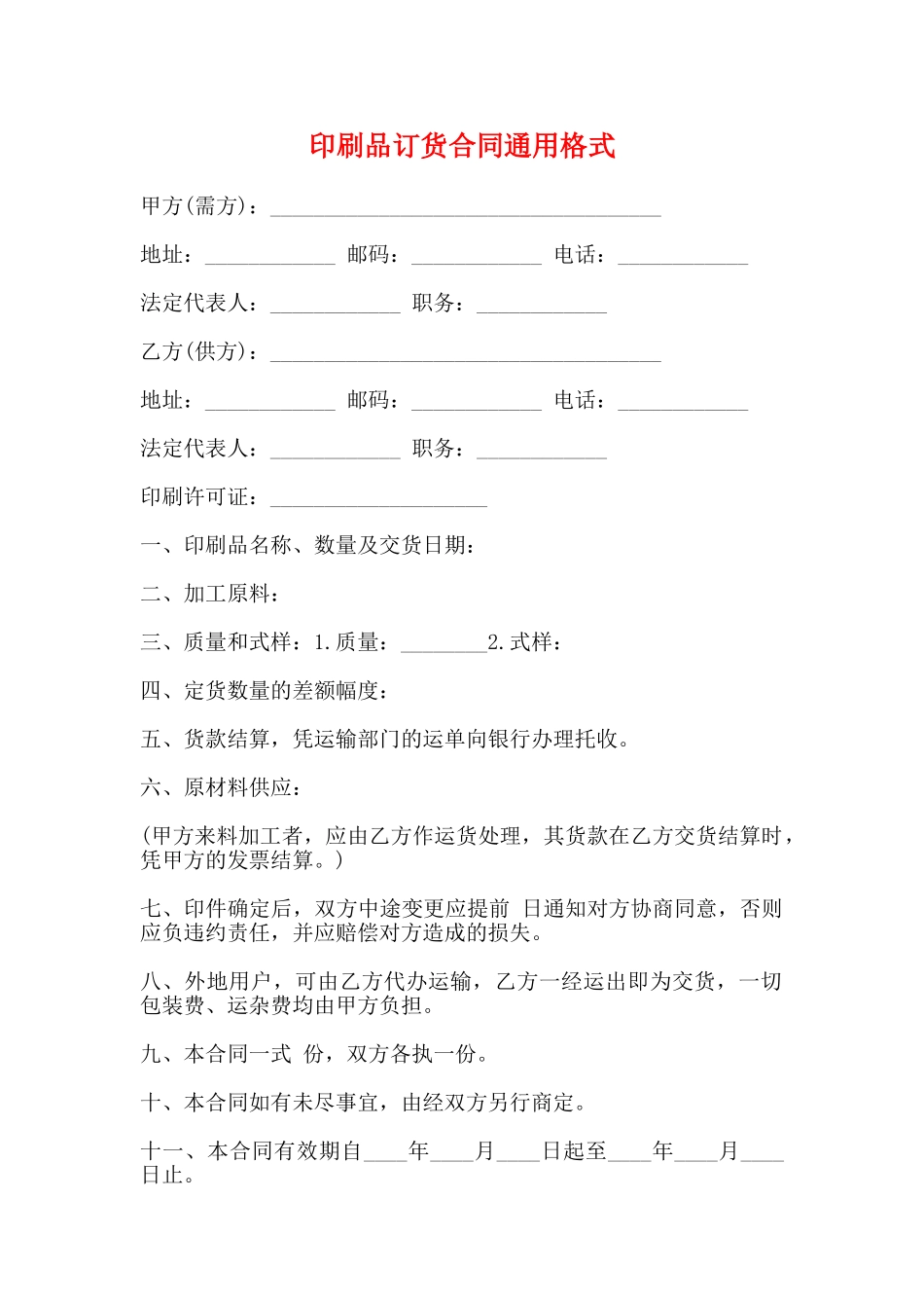 印刷品订货合同通用格式_第1页