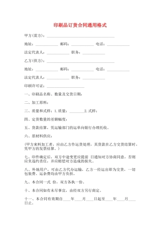 印刷品订货合同通用格式