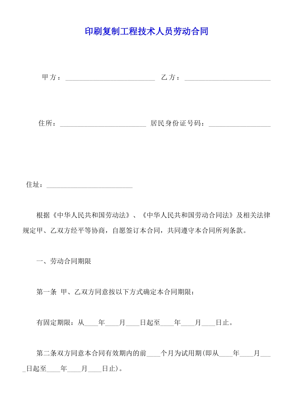 印刷复制工程技术人员劳动合同_第1页