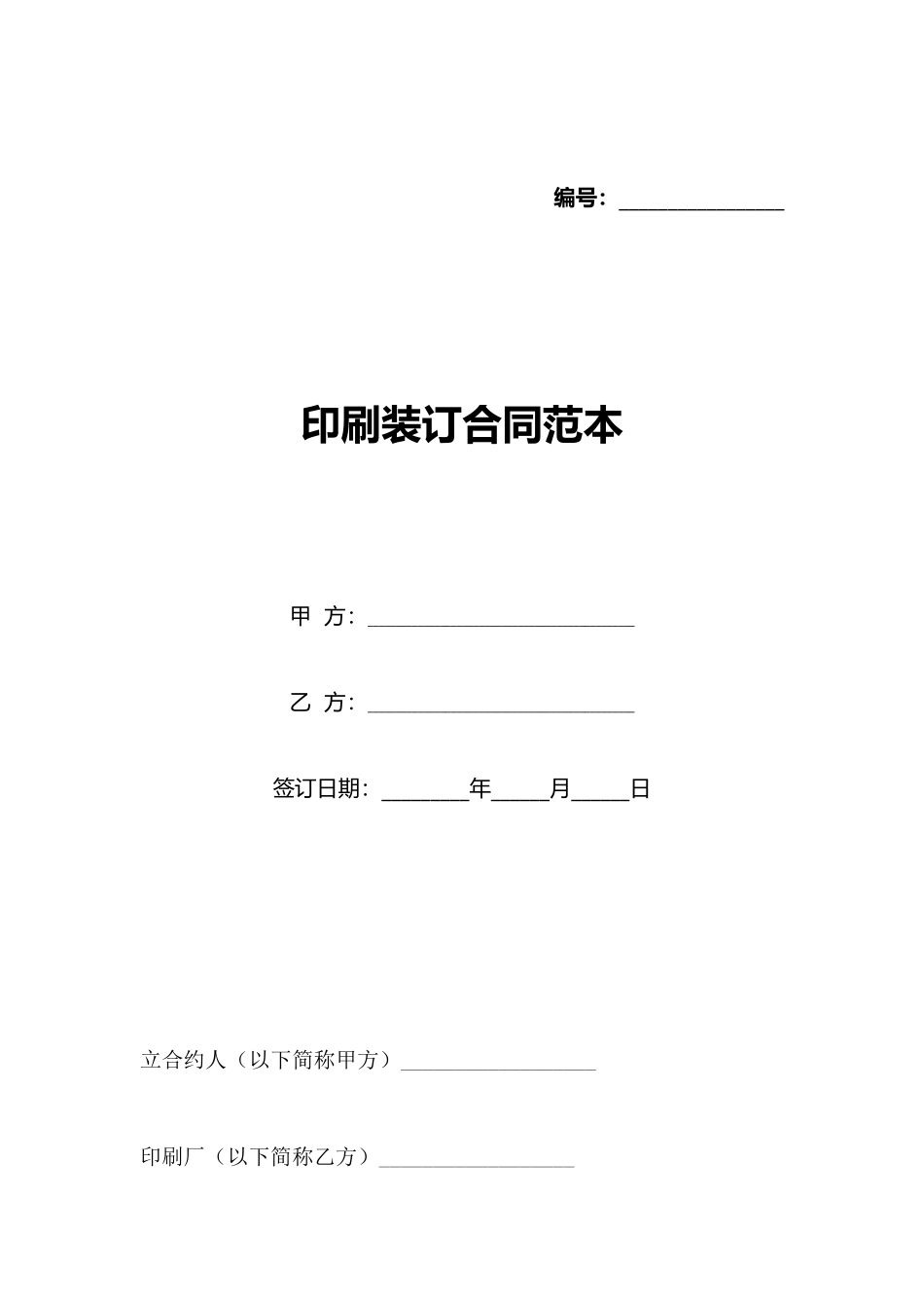 印刷装订合同范本_第1页