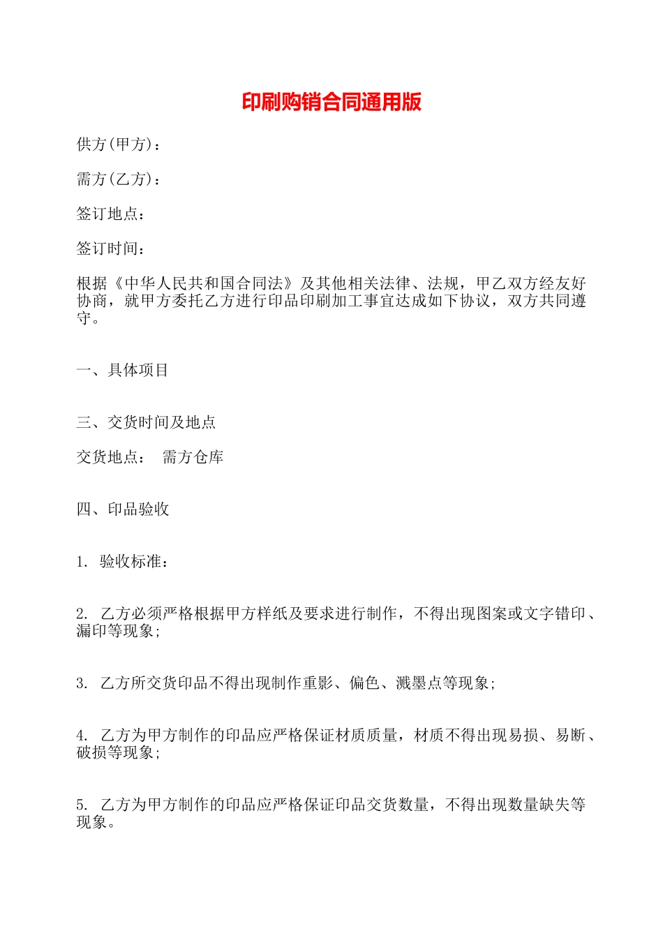 印刷购销合同通用版——_第1页