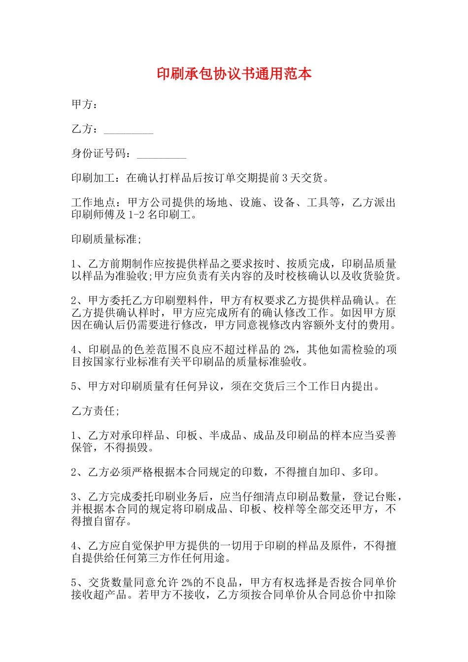 印刷承包协议书通用范本_第1页