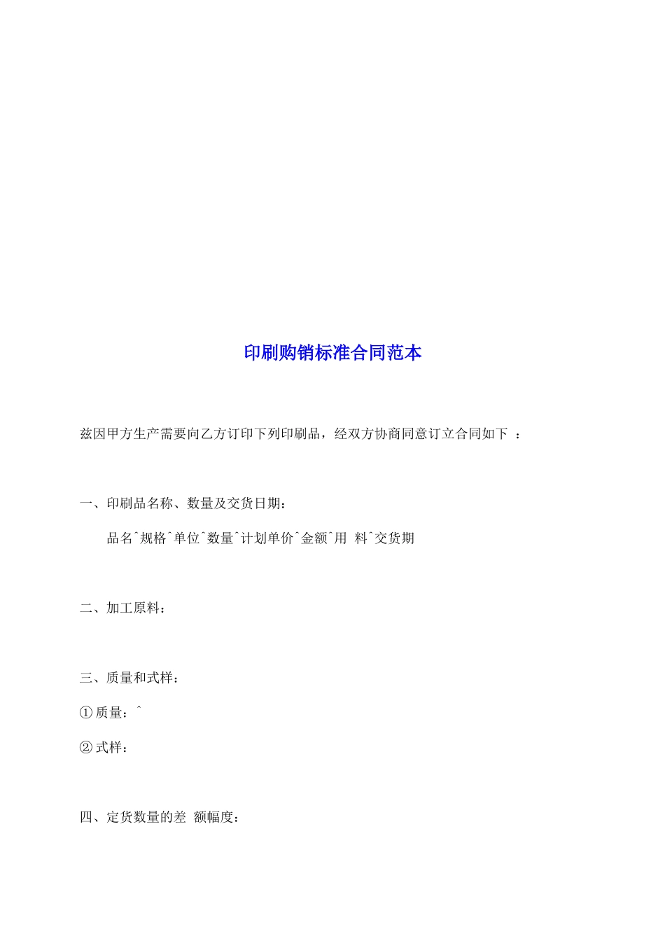 印刷购销标准合同范本_第2页