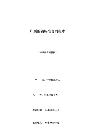 印刷购销标准合同范本
