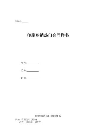 印刷购销热门合同样书