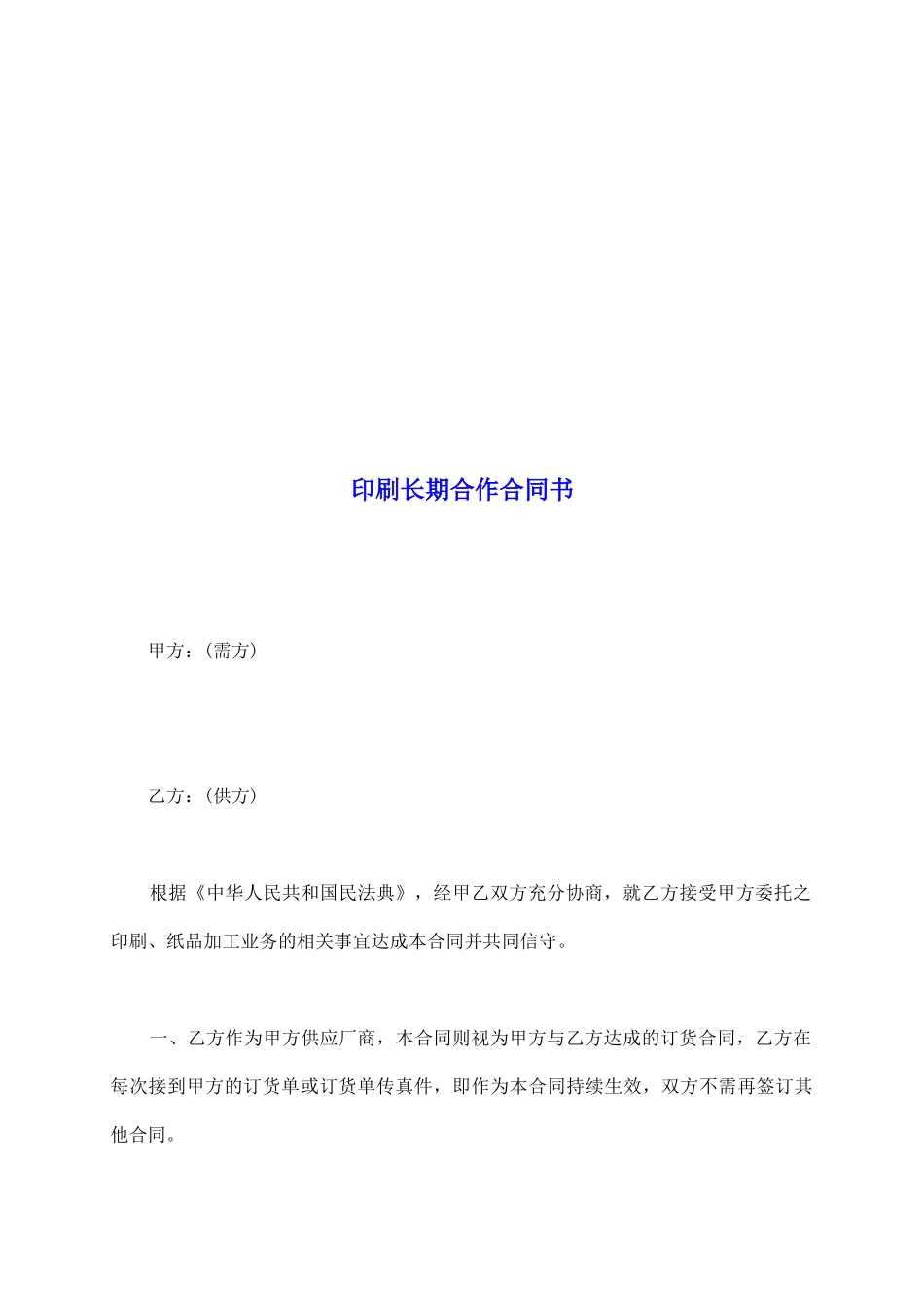 印刷长期合作合同书_第2页