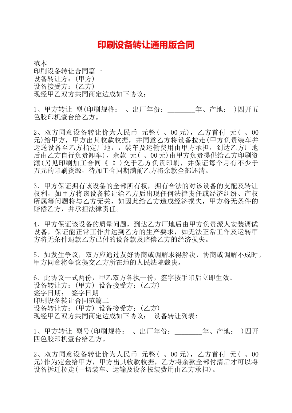 印刷设备转让通用版合同——_第1页
