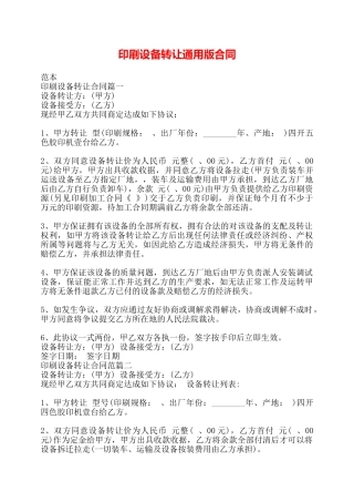印刷设备转让通用版合同——