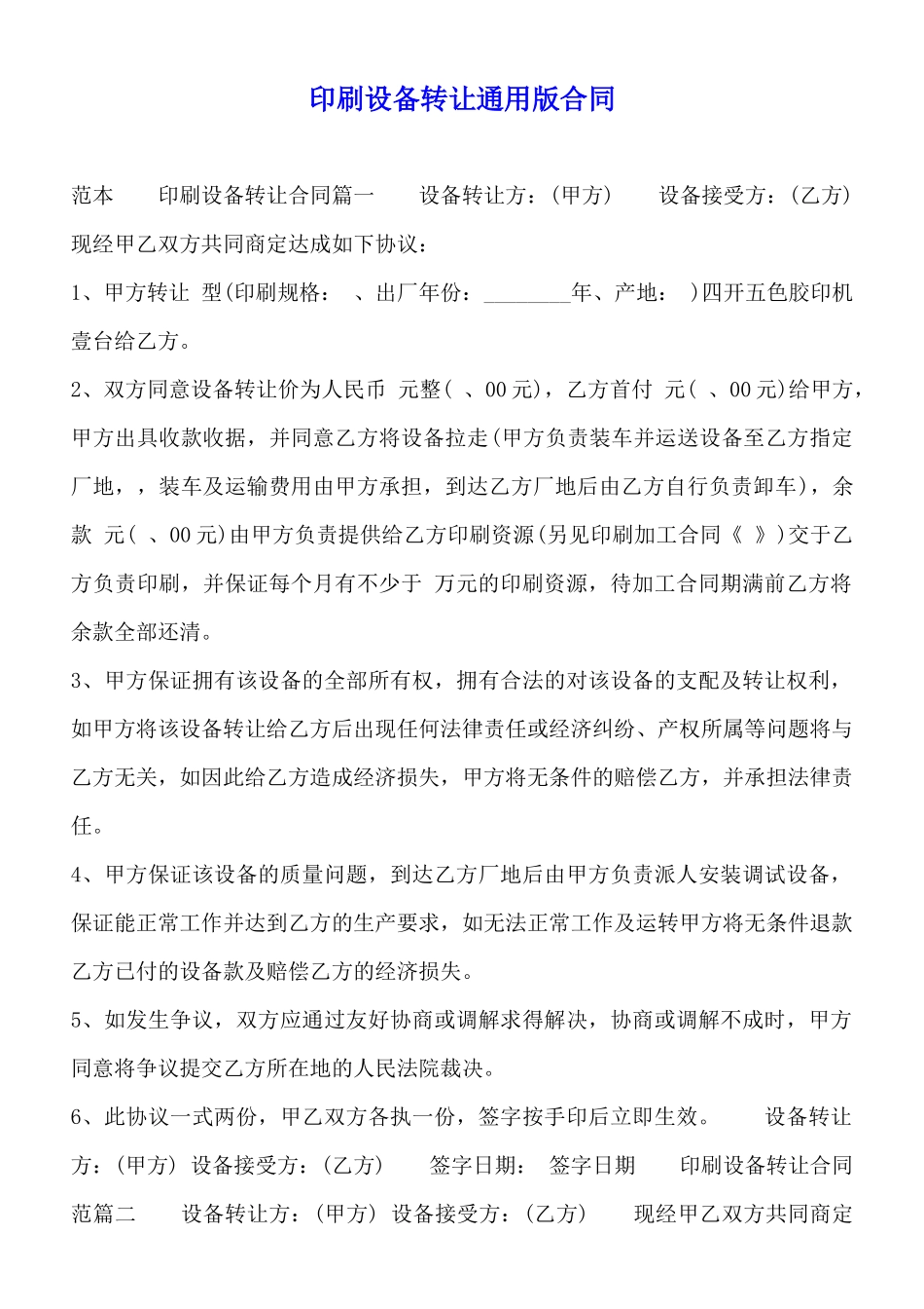 印刷设备转让通用版合同_第1页
