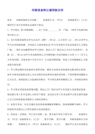 印刷设备转让通用版合同