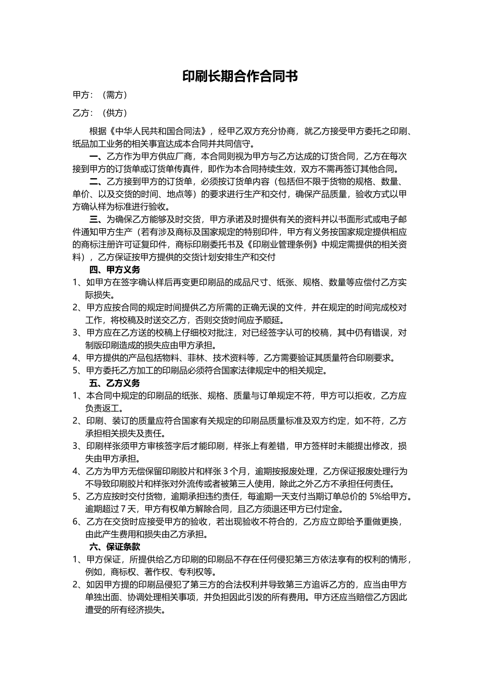 印刷长期合作合同书_第1页
