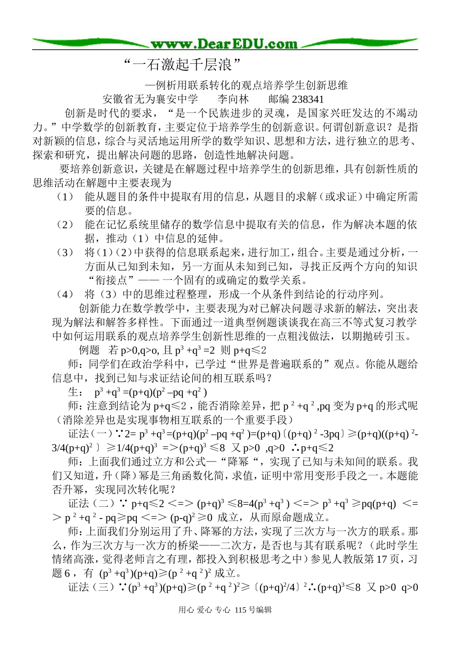 数学“一石激起千层浪”例析用联系转化的观点培养学生创新思维_第1页