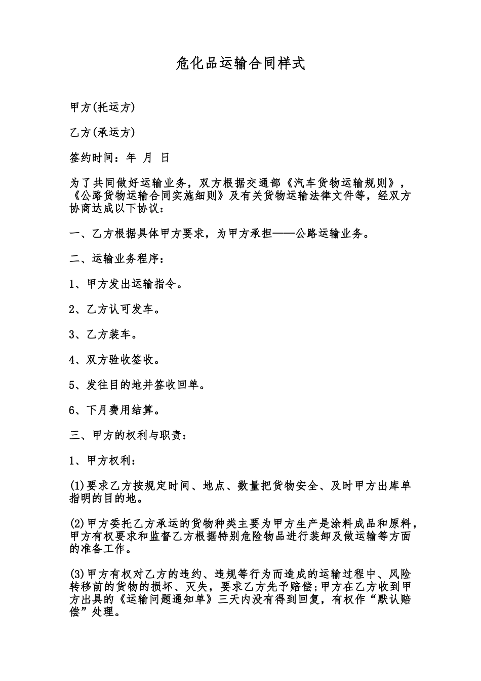 危化品运输合同样式范本_第1页