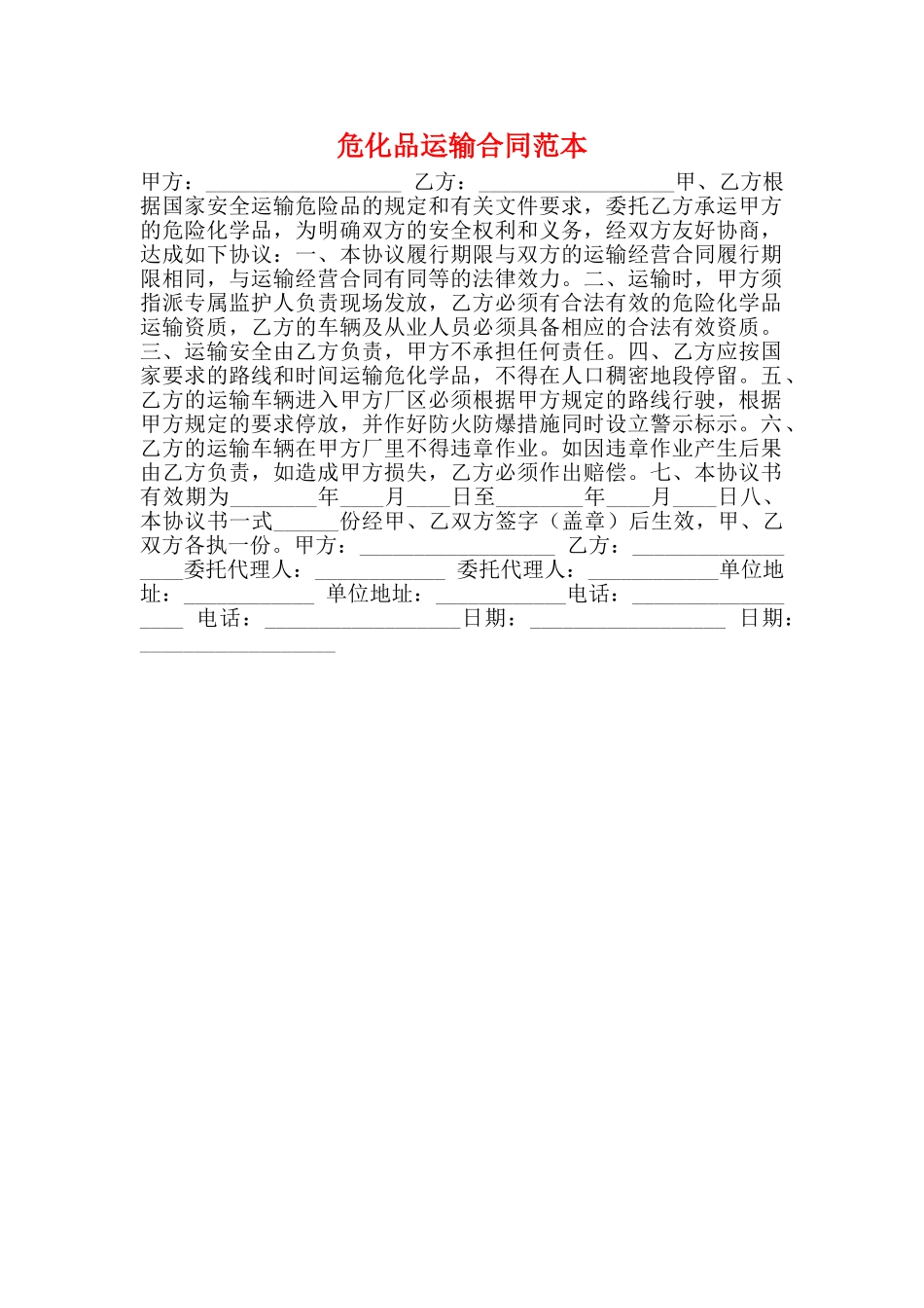 危化品运输合同范本_第1页