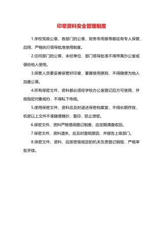 印章资料安全管理制度—