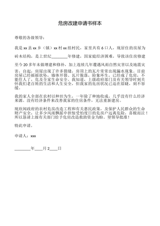 危房改建申请书样本
