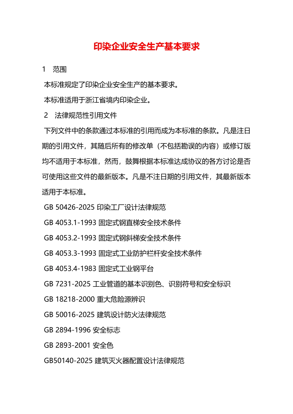 印染企业安全生产基本要求—_第1页