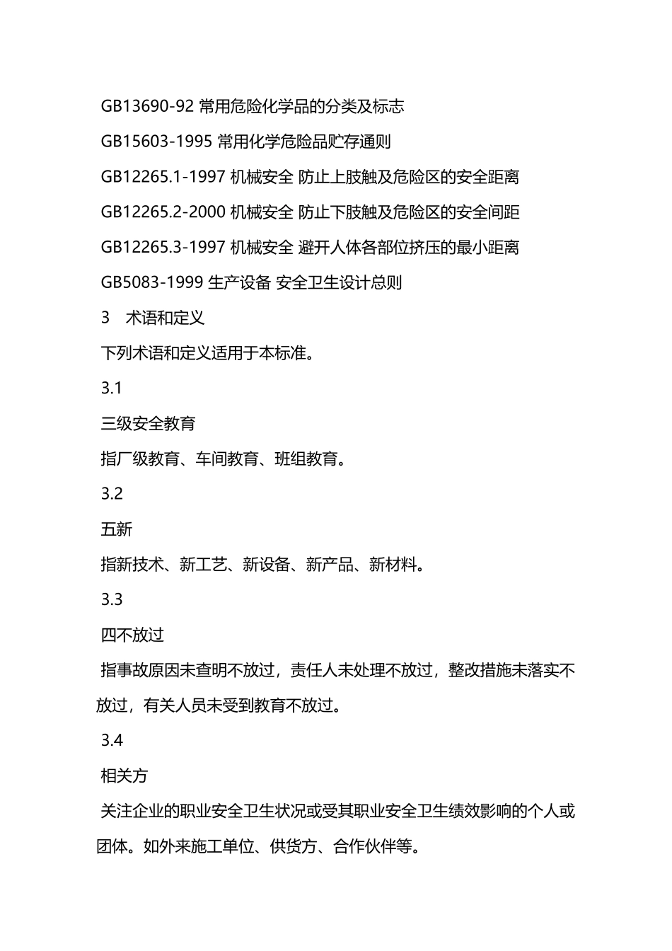 印染企业安全生产基本要求—_第2页