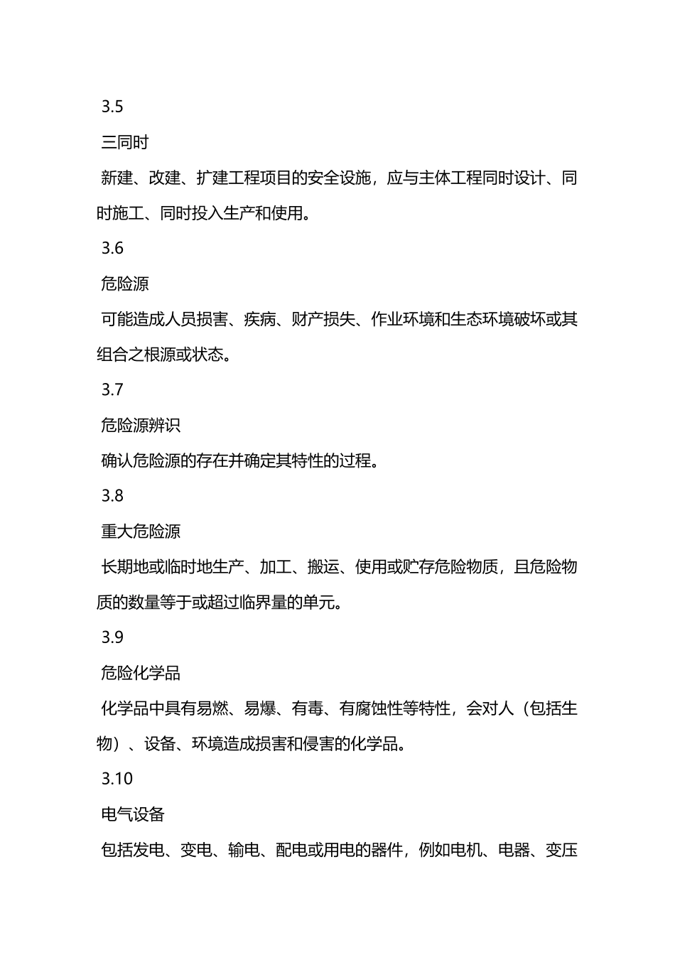 印染企业安全生产基本要求—_第3页