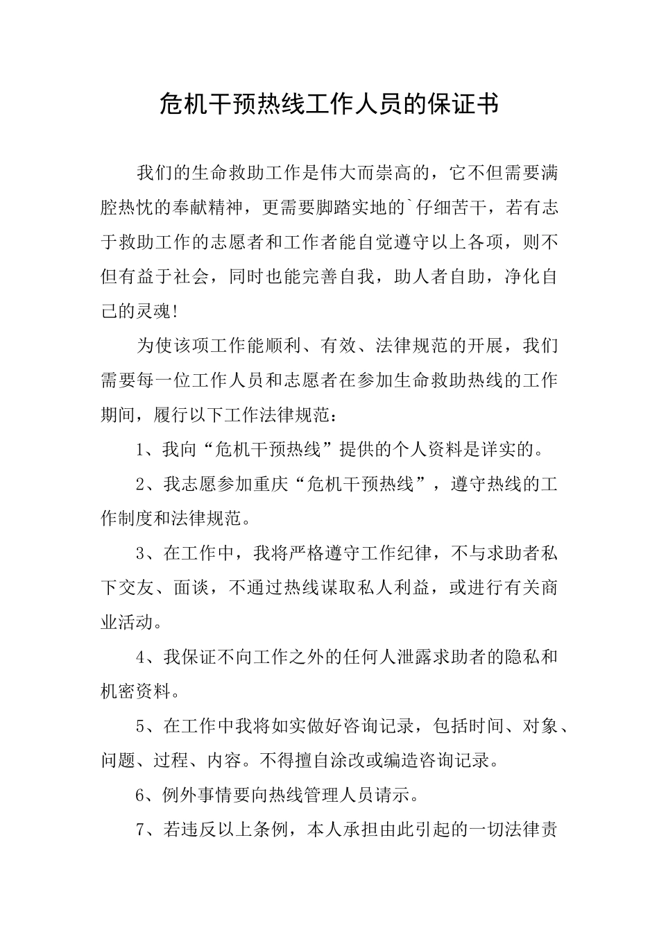 危机干预热线工作人员的保证书_第1页